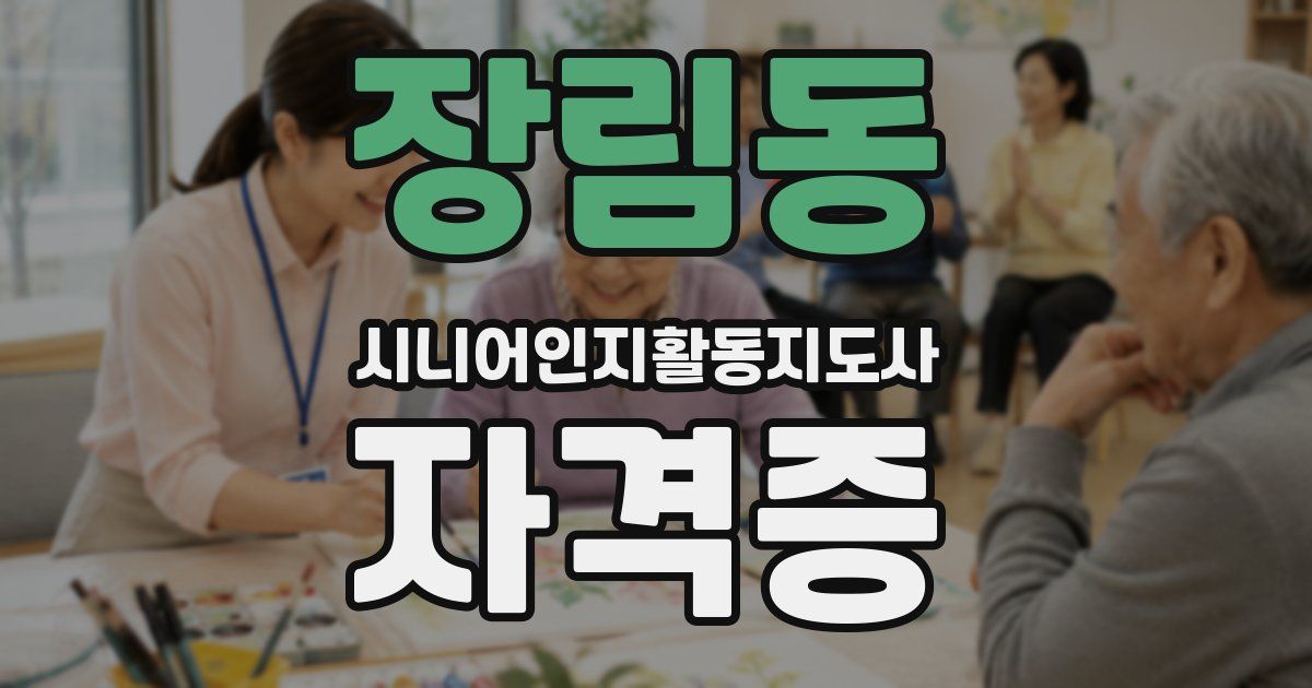 장림동 시니어인지활동지도사 자격증