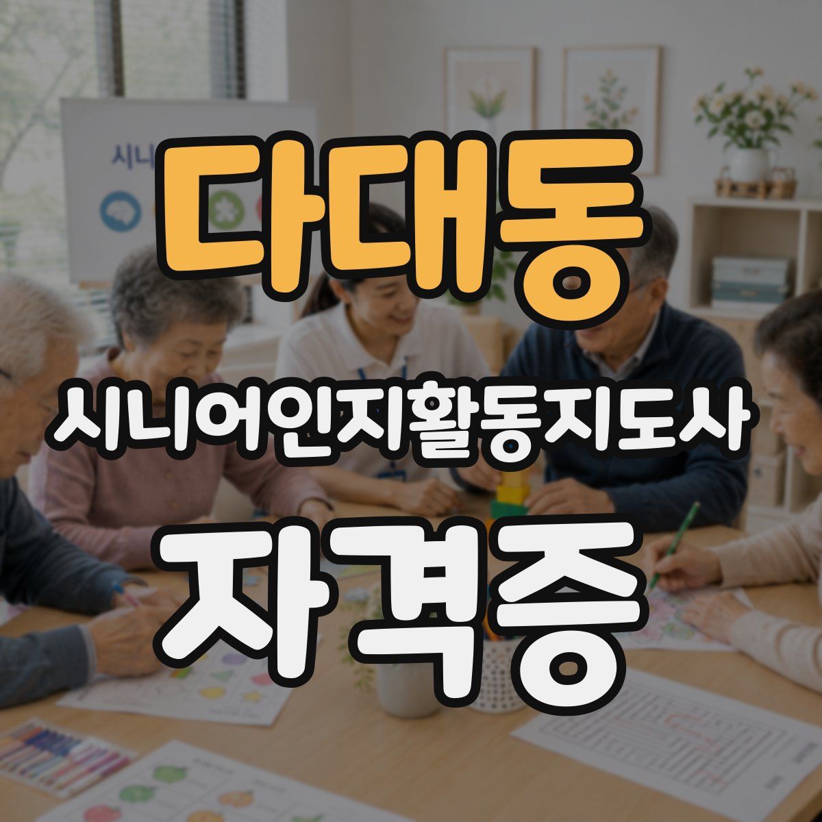 다대동 시니어인지활동지도사 자격증