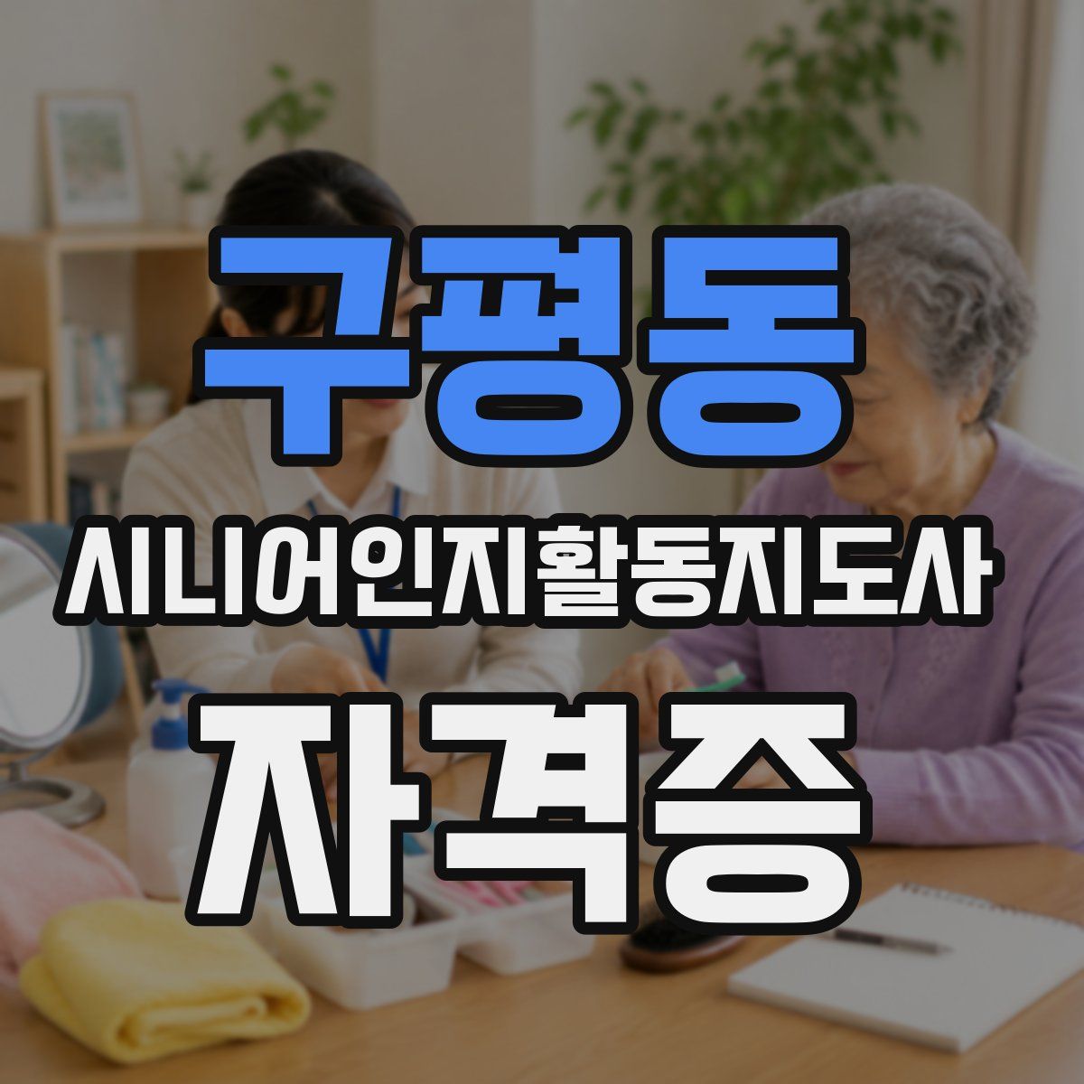 구평동 시니어인지활동지도사 자격증