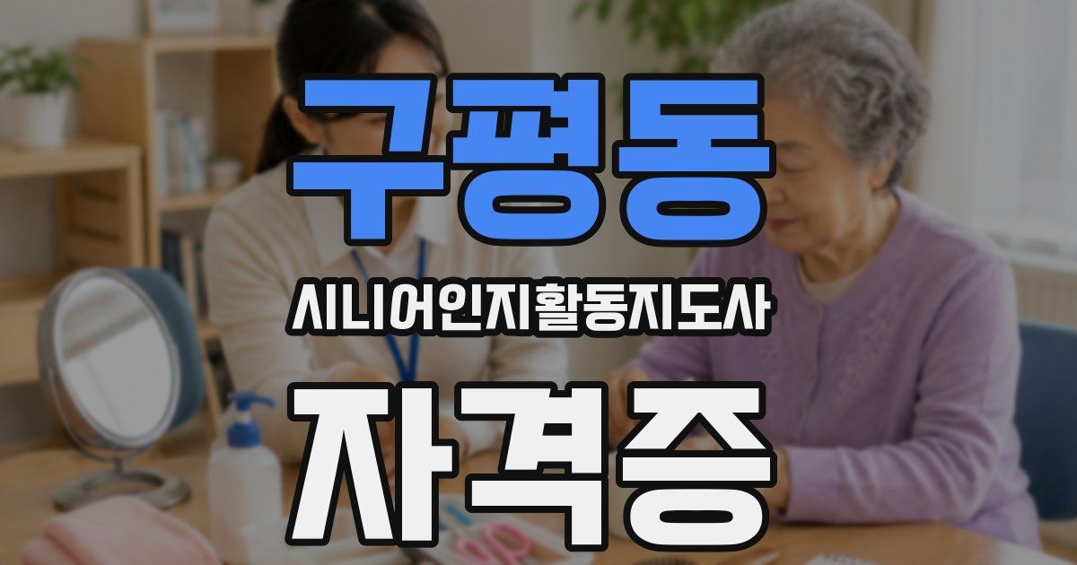 구평동 시니어인지활동지도사 자격증