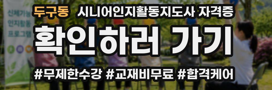두구동 시니어인지활동지도사 자격증
