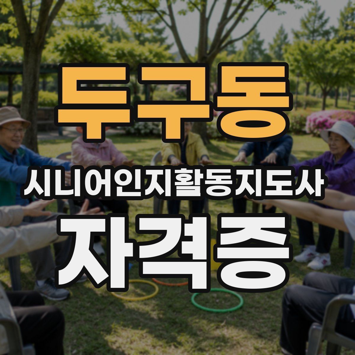 두구동 시니어인지활동지도사 자격증