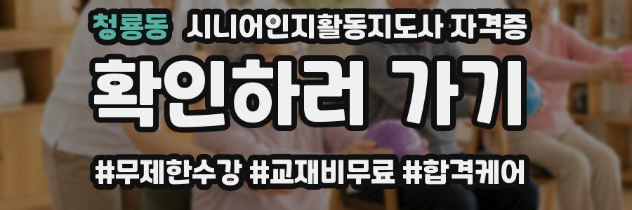 청룡동 시니어인지활동지도사 자격증