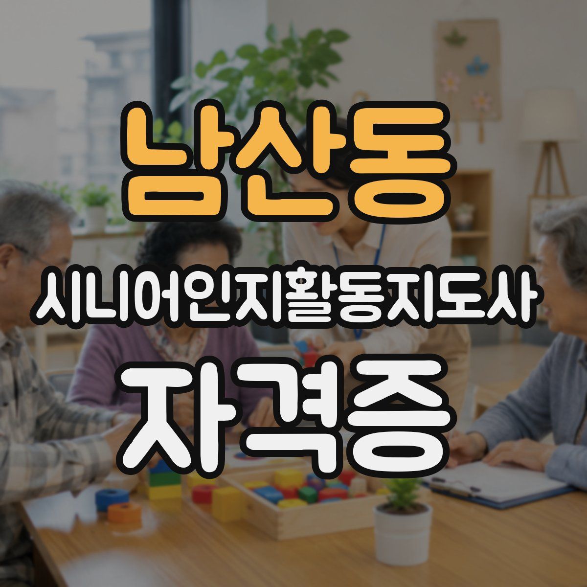 남산동 시니어인지활동지도사 자격증