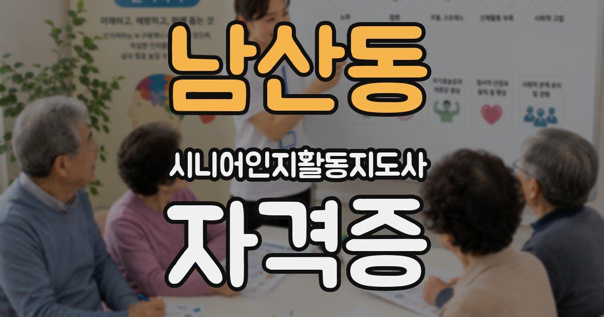 남산동 시니어인지활동지도사 자격증