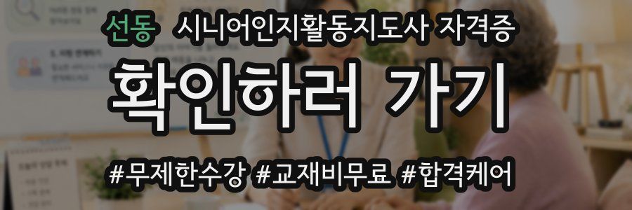 선동 시니어인지활동지도사 자격증