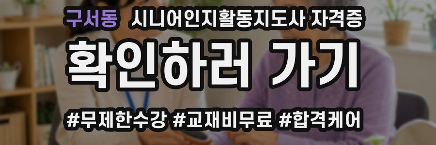 구서동 시니어인지활동지도사 자격증