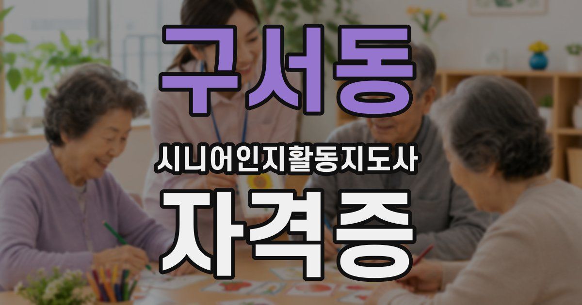 구서동 시니어인지활동지도사 자격증