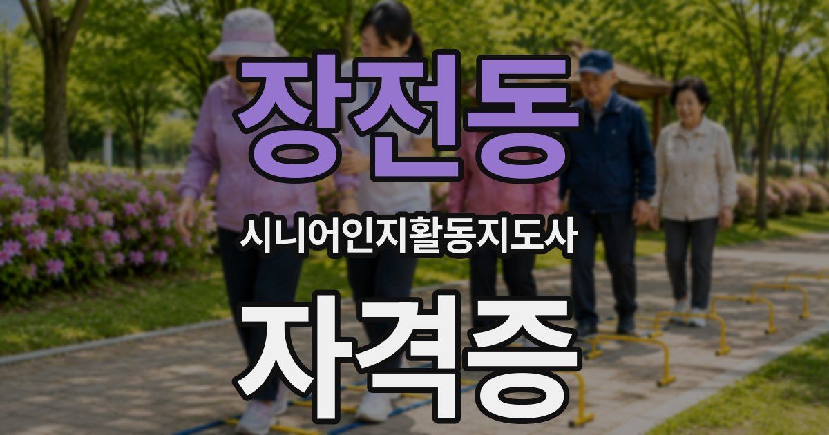 장전동 시니어인지활동지도사 자격증
