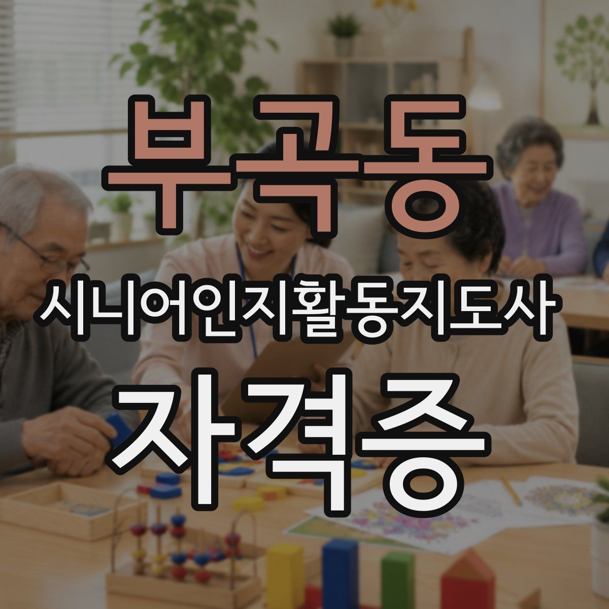 부곡동 시니어인지활동지도사 자격증