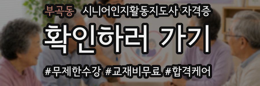 부곡동 시니어인지활동지도사 자격증