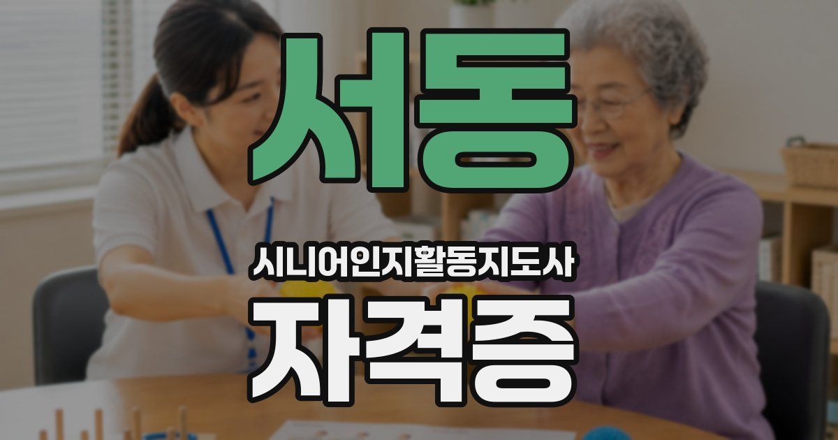 서동 시니어인지활동지도사 자격증
