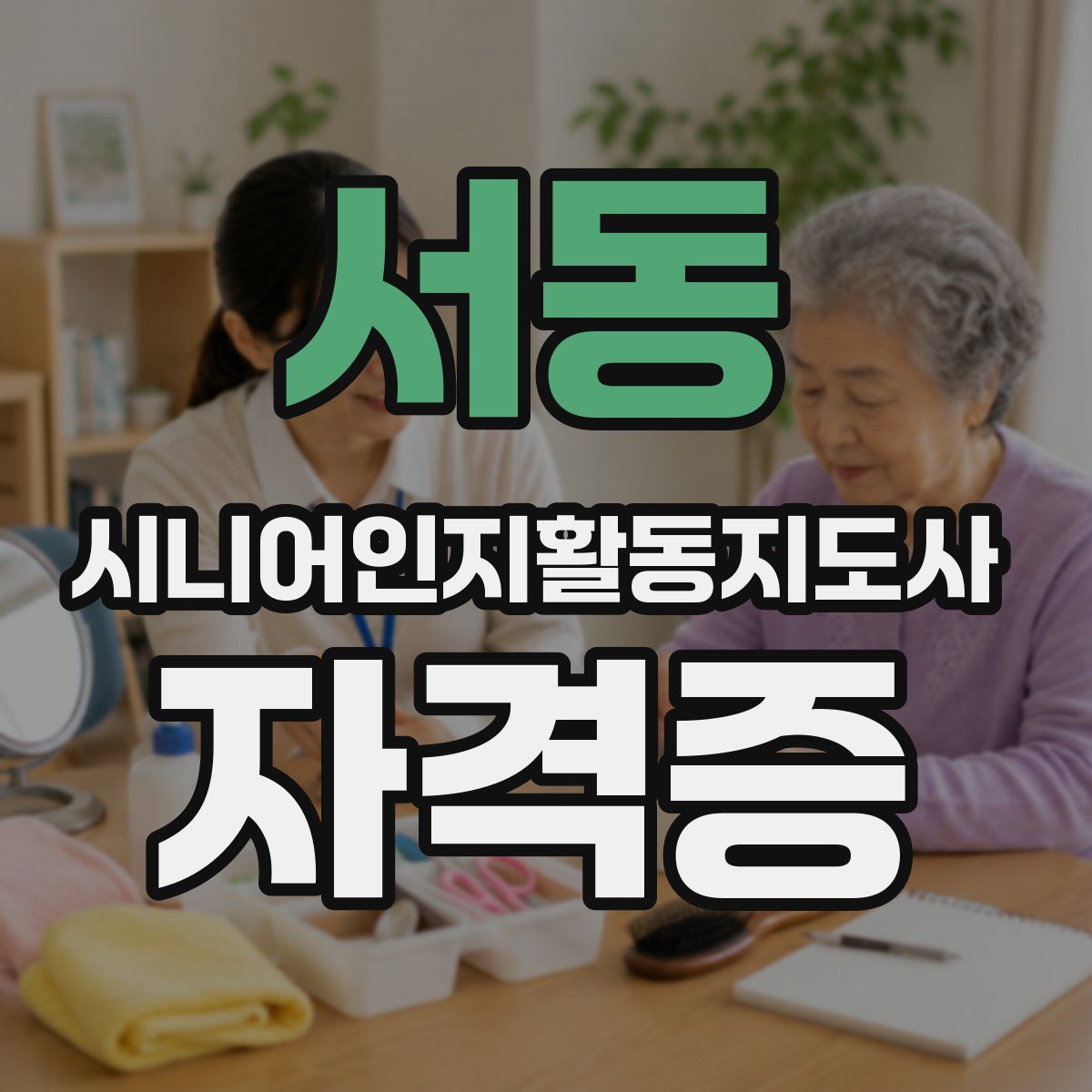 서동 시니어인지활동지도사 자격증