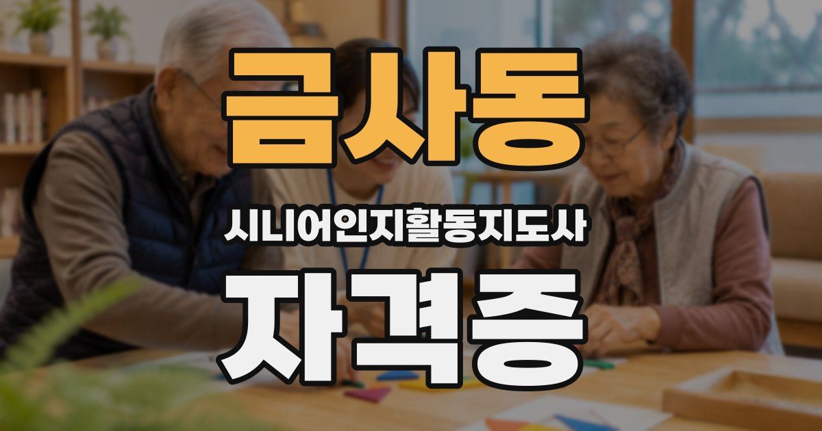 금사동 시니어인지활동지도사 자격증