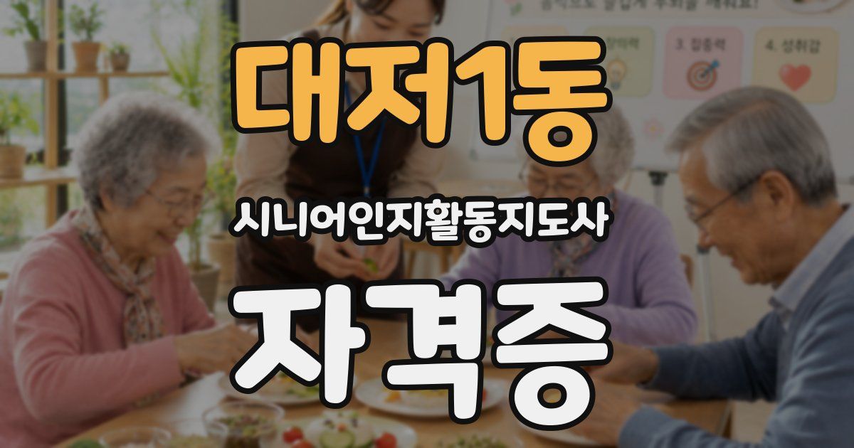 대저1동 시니어인지활동지도사 자격증