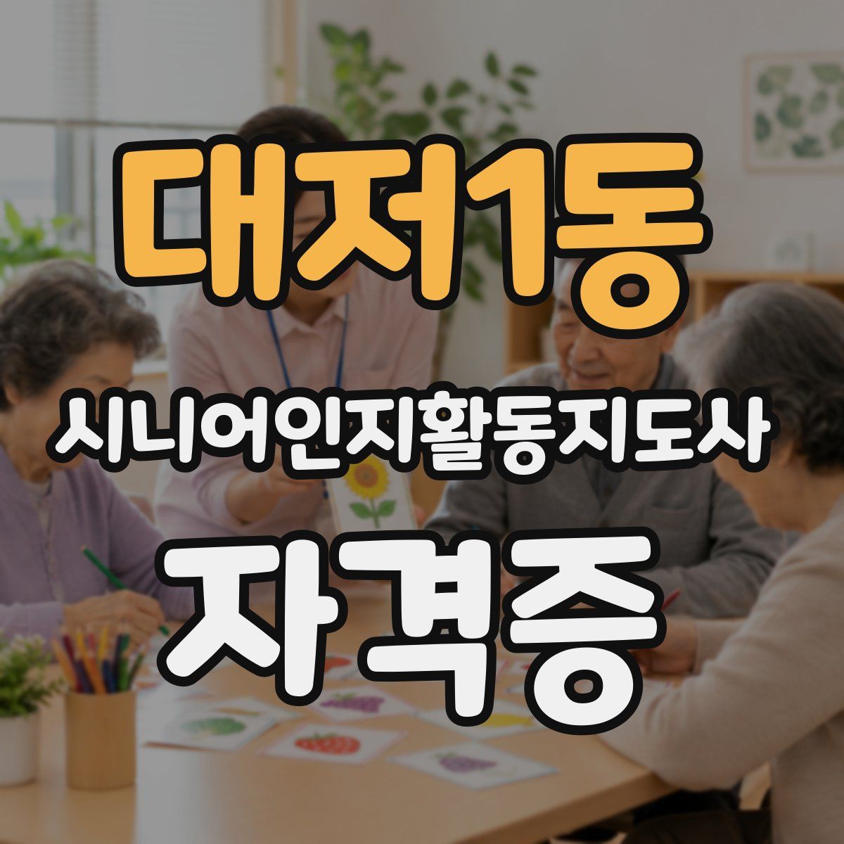 대저1동 시니어인지활동지도사 자격증