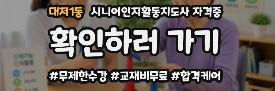 대저1동 시니어인지활동지도사 자격증