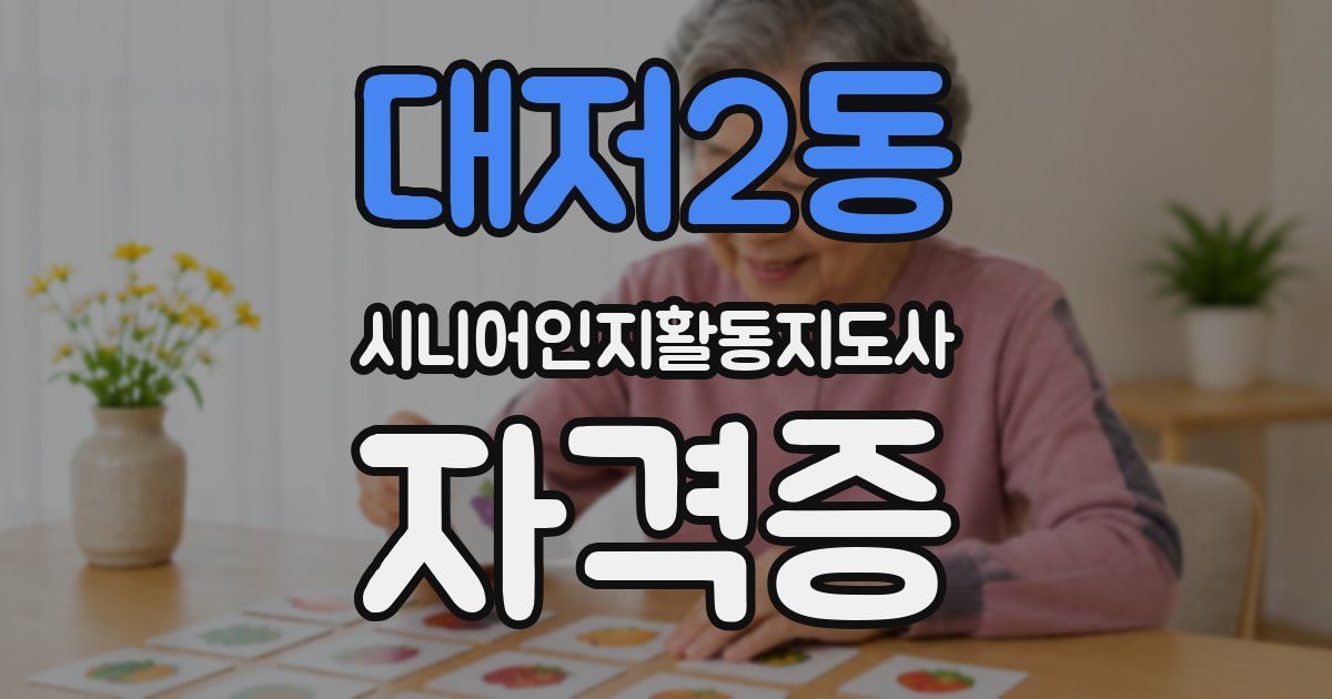 대저2동 시니어인지활동지도사 자격증
