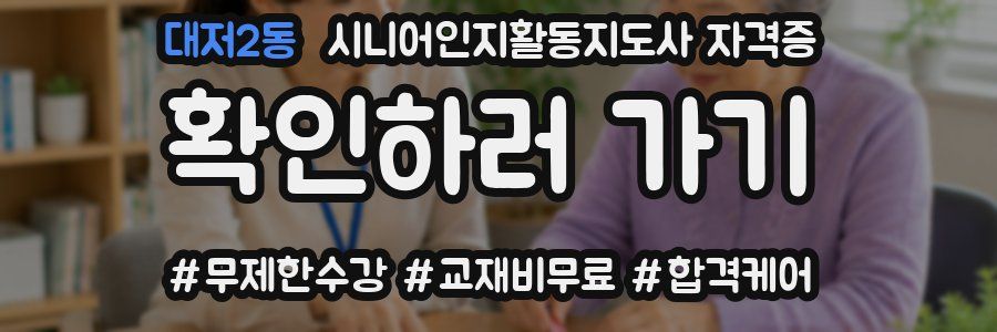 대저2동 시니어인지활동지도사 자격증