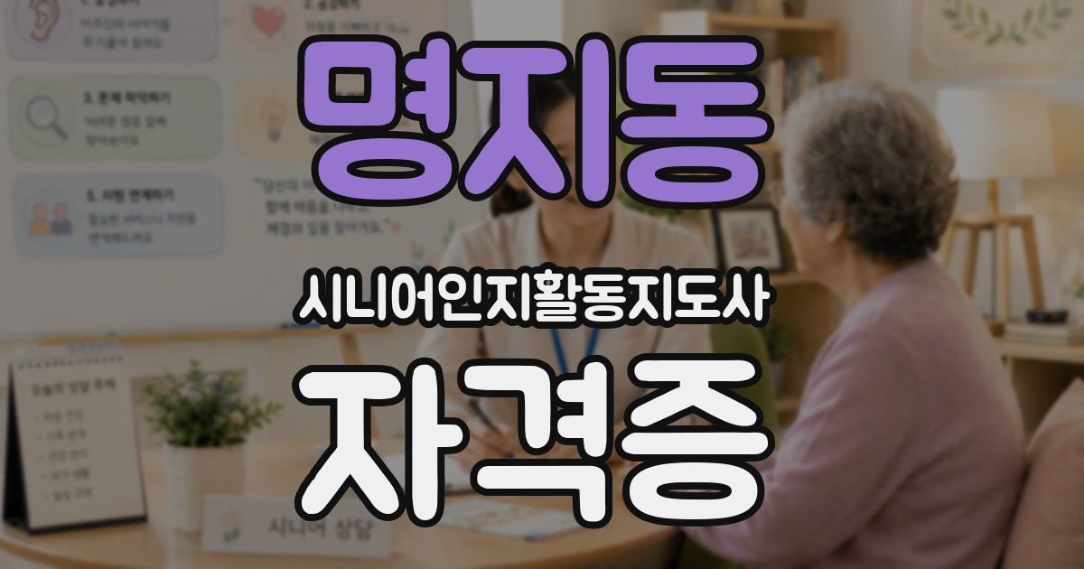 명지동 시니어인지활동지도사 자격증