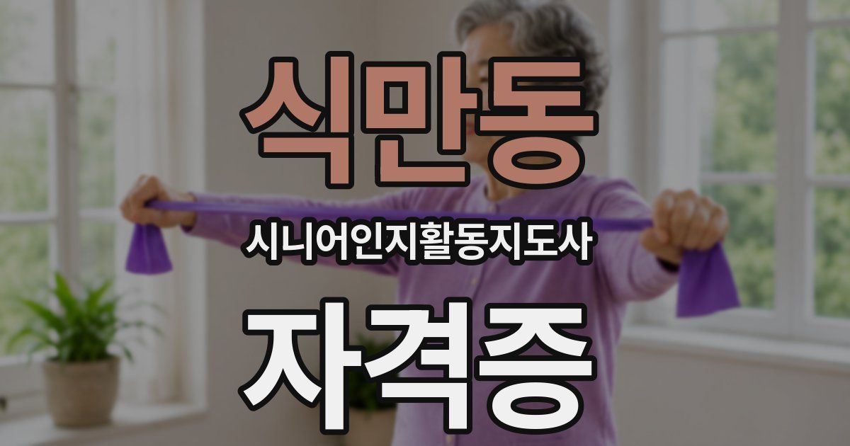 식만동 시니어인지활동지도사 자격증