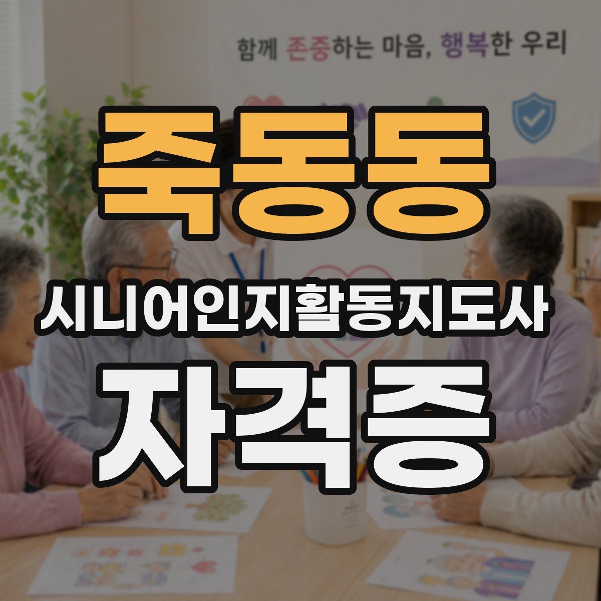죽동동 시니어인지활동지도사 자격증