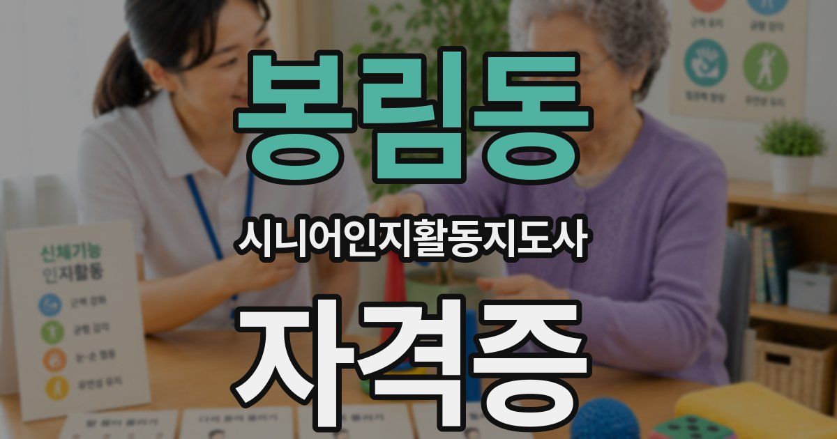 봉림동 시니어인지활동지도사 자격증