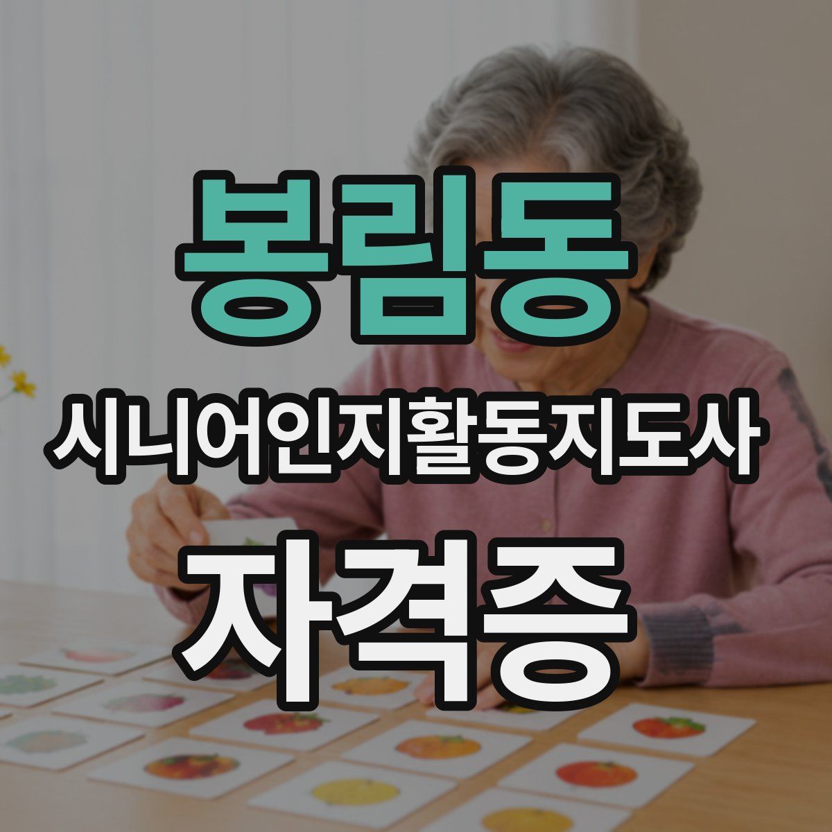 봉림동 시니어인지활동지도사 자격증