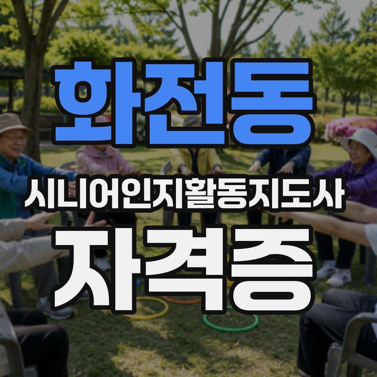 화전동 시니어인지활동지도사 자격증