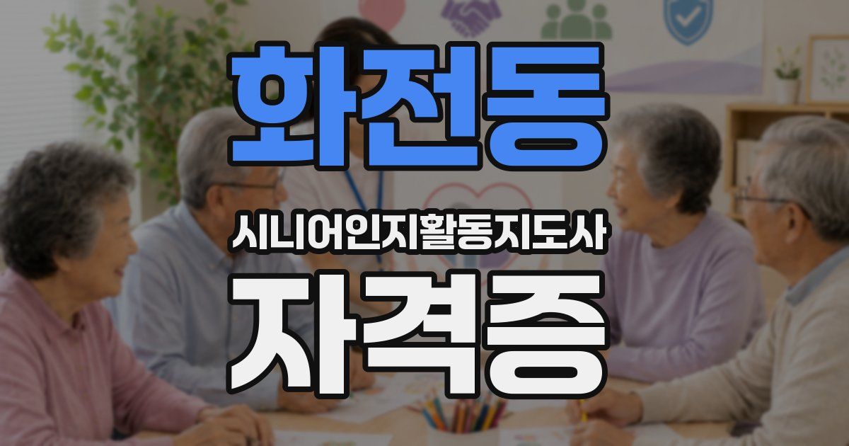 화전동 시니어인지활동지도사 자격증