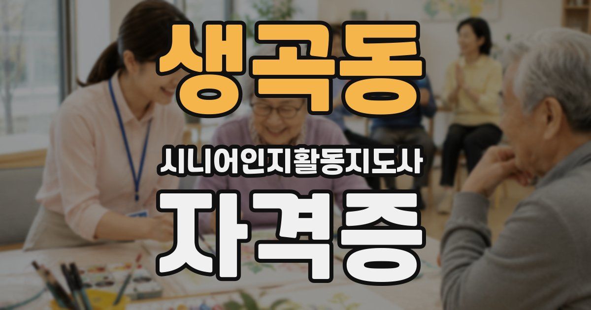 생곡동 시니어인지활동지도사 자격증