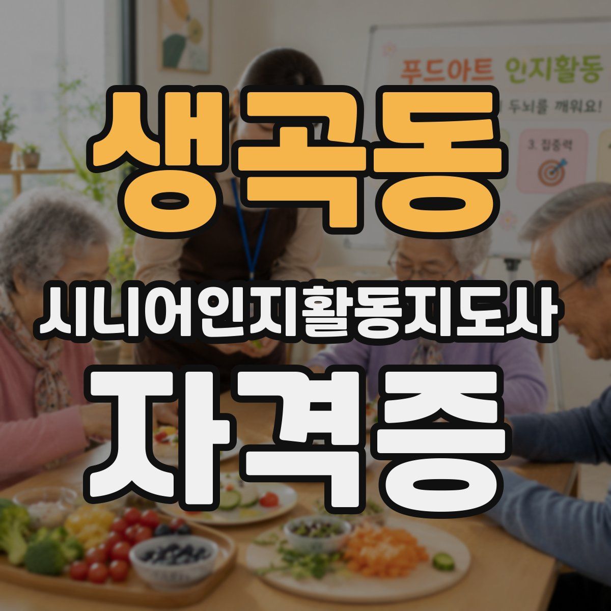 생곡동 시니어인지활동지도사 자격증