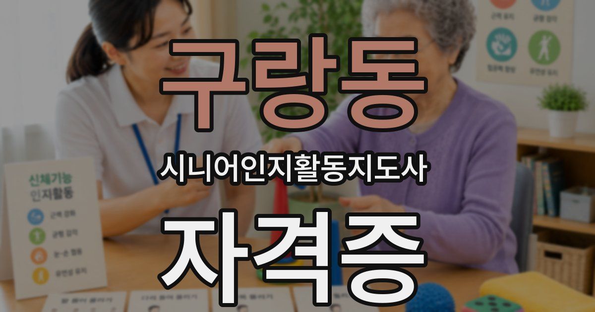 구랑동 시니어인지활동지도사 자격증