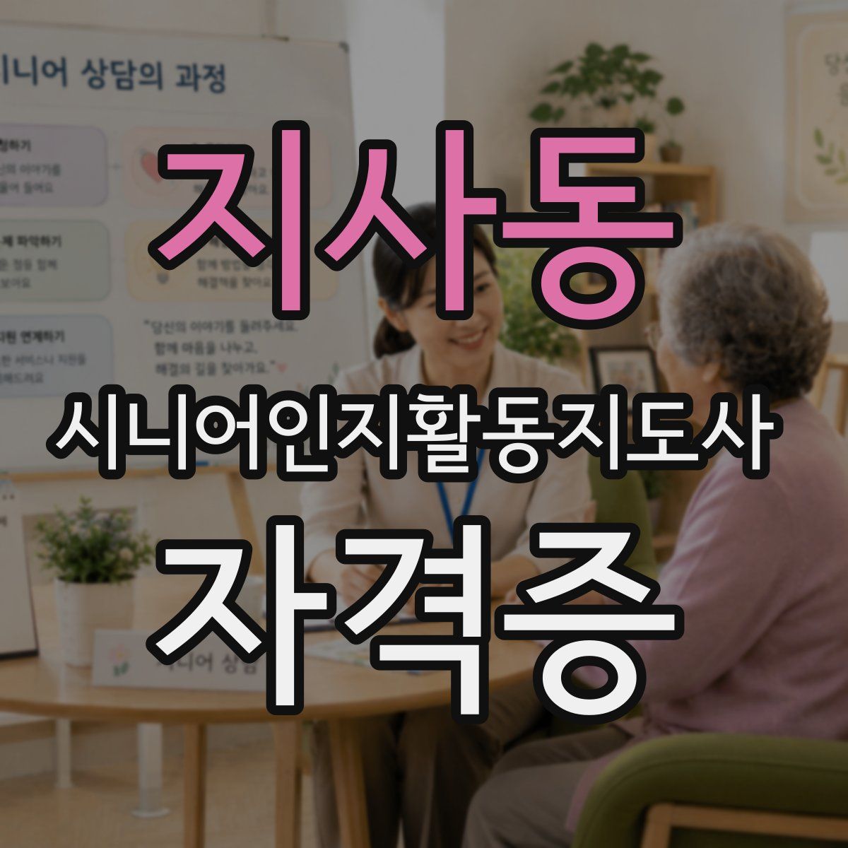 지사동 시니어인지활동지도사 자격증