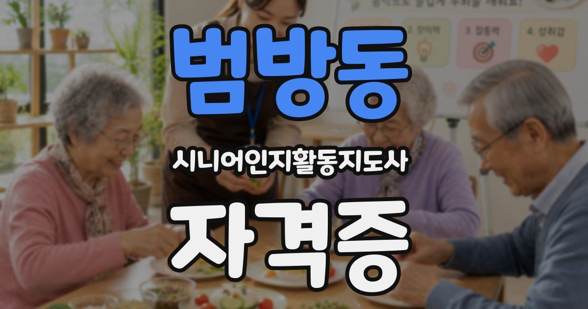 범방동 시니어인지활동지도사 자격증
