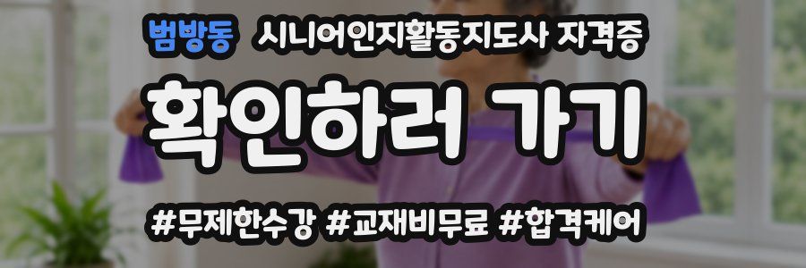 범방동 시니어인지활동지도사 자격증