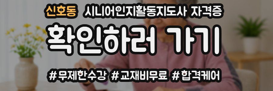 신호동 시니어인지활동지도사 자격증
