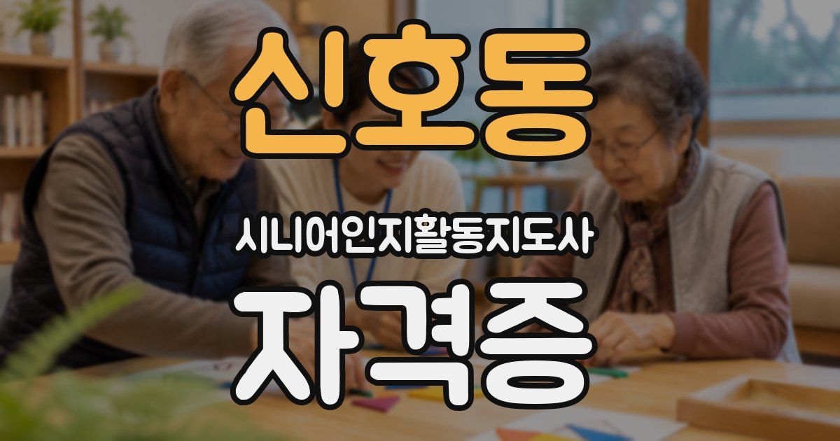 신호동 시니어인지활동지도사 자격증