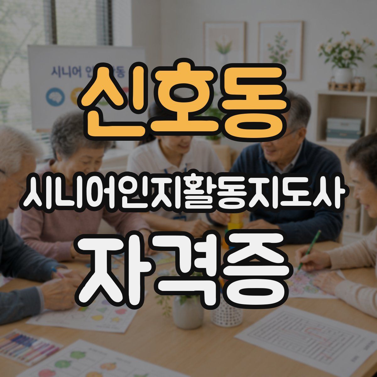 신호동 시니어인지활동지도사 자격증