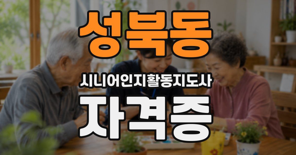 성북동 시니어인지활동지도사 자격증