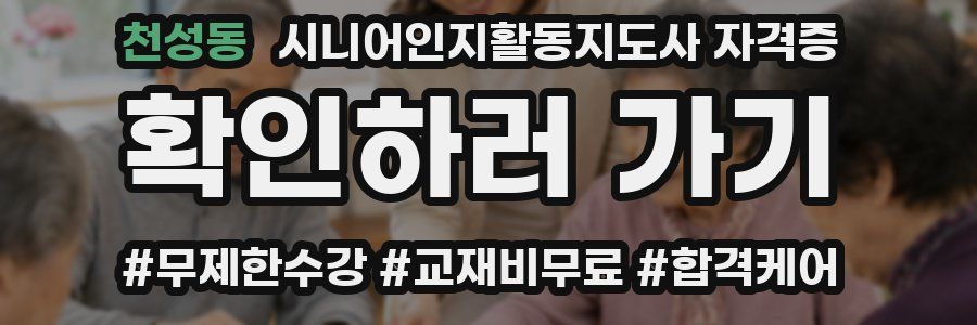 천성동 시니어인지활동지도사 자격증