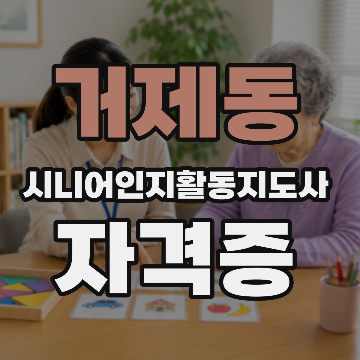 거제동 시니어인지활동지도사 자격증 오프라인 수업 선택 기준