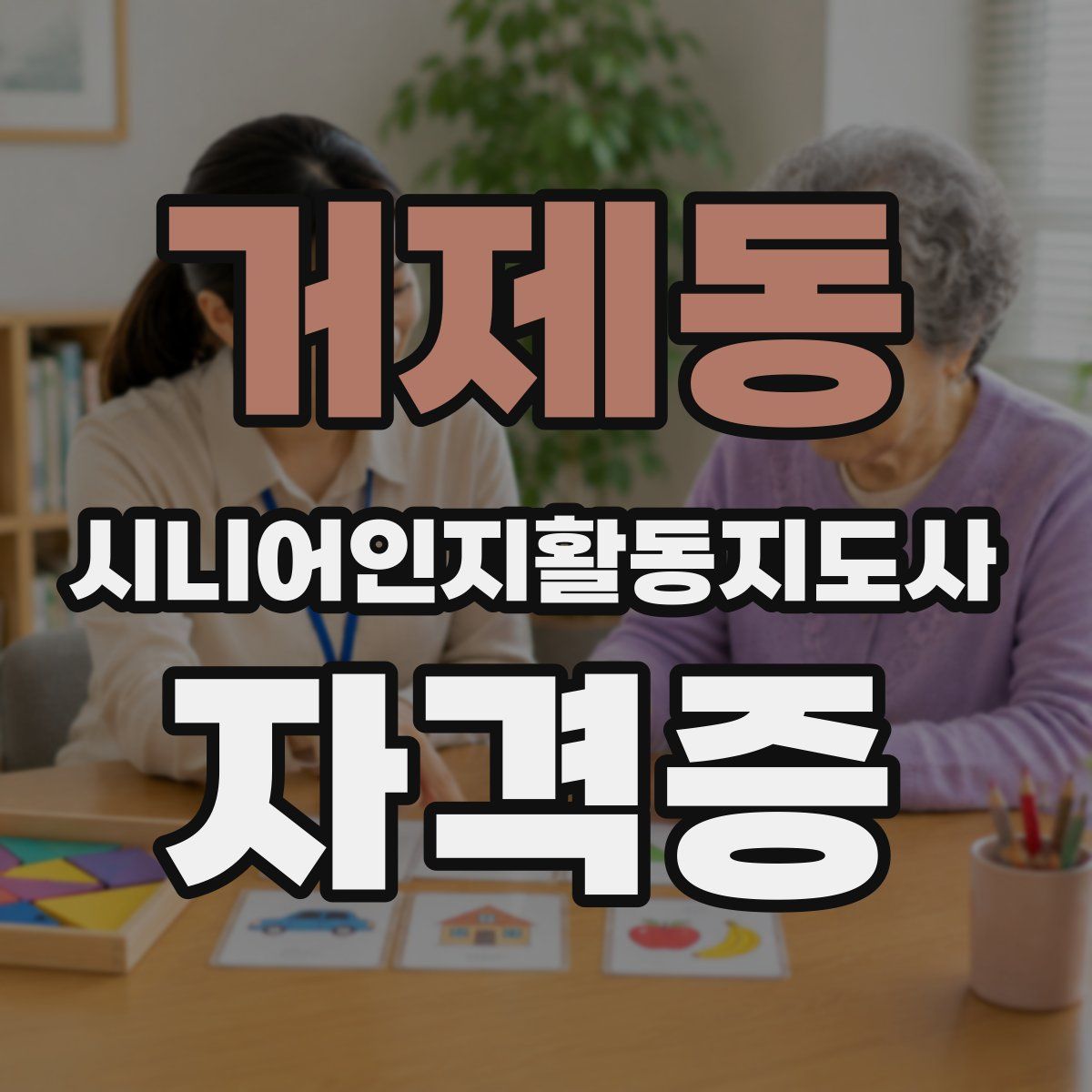 거제동 시니어인지활동지도사 자격증
