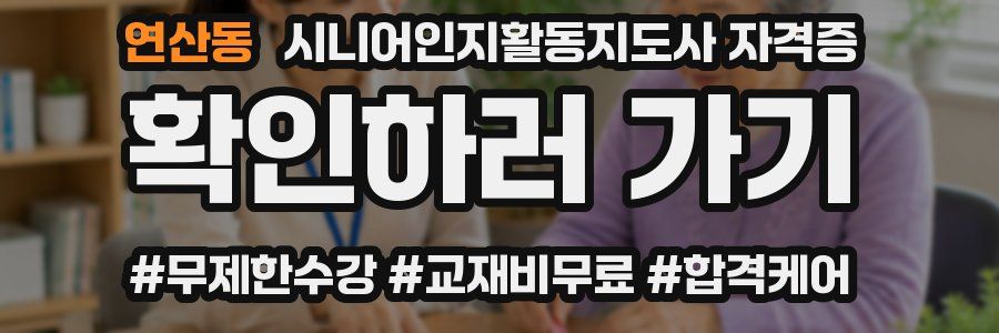 연산동 시니어인지활동지도사 자격증
