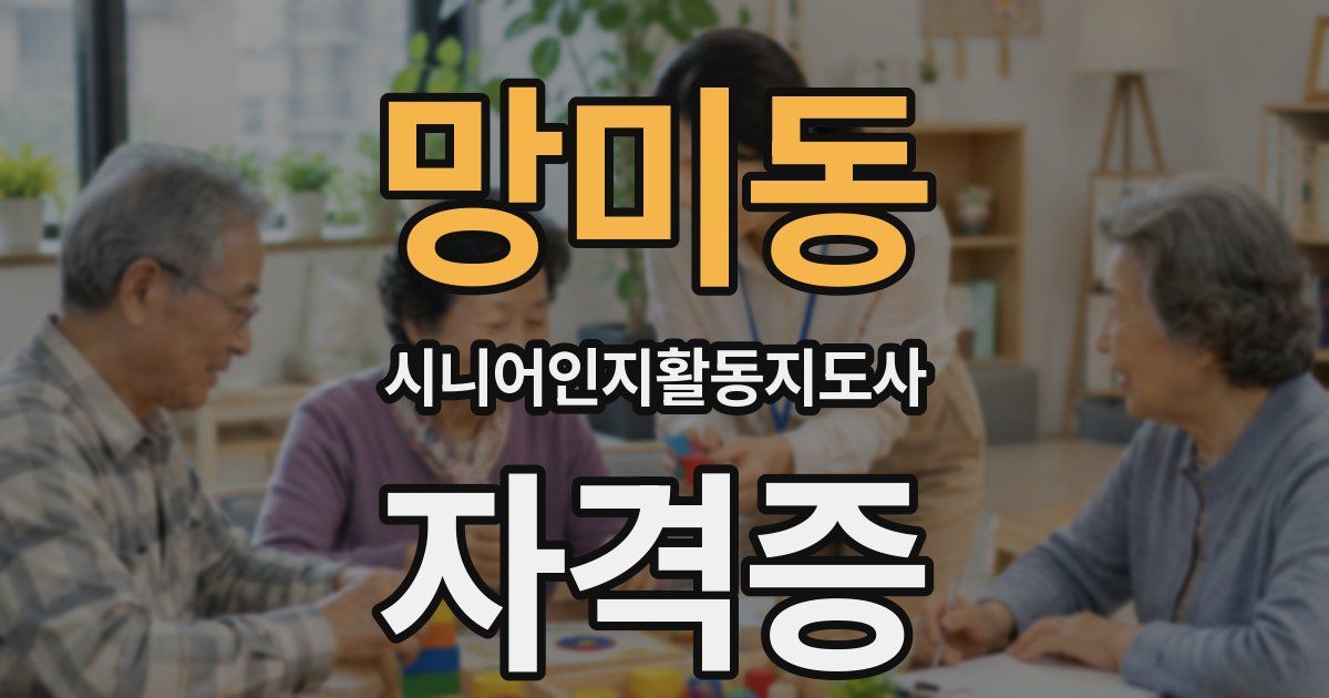 망미동 시니어인지활동지도사 자격증