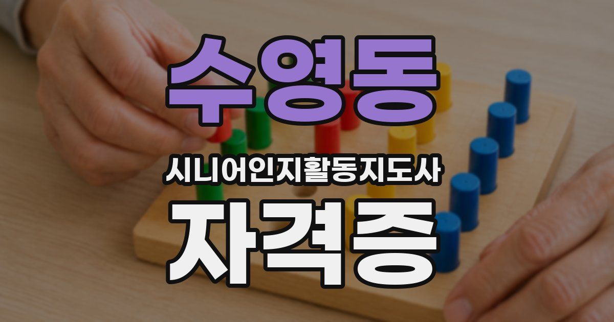 수영동 시니어인지활동지도사 자격증