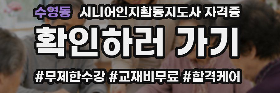 수영동 시니어인지활동지도사 자격증