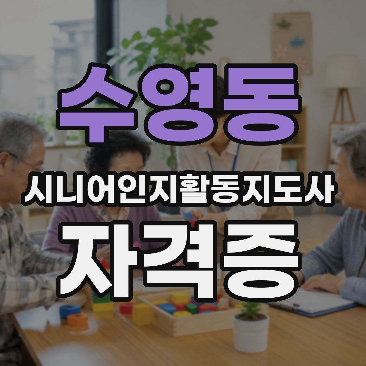 수영동 시니어인지활동지도사 자격증