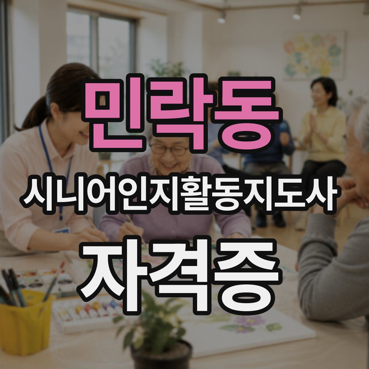민락동 시니어인지활동지도사 자격증