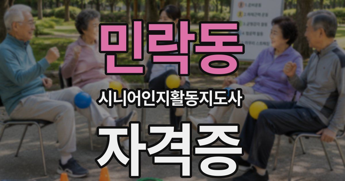 민락동 시니어인지활동지도사 자격증